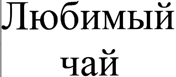 любимый чай