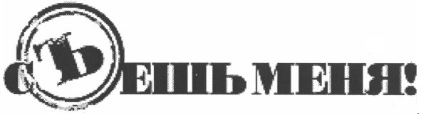 съешь меня!