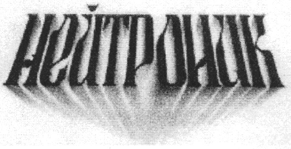 нейтроник