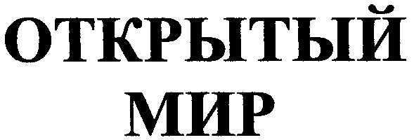 открытый мир