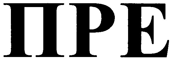 пре