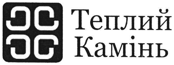 теплий камінь