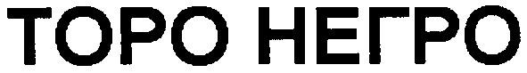 таро негро