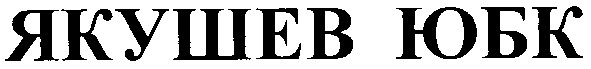 якушев юбк