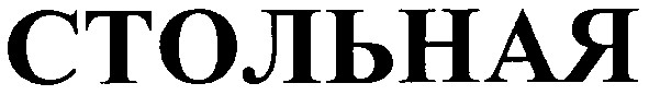 стольная