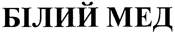 білий мед