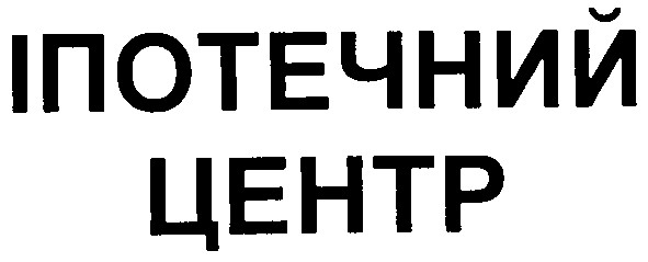 іпотечний центр