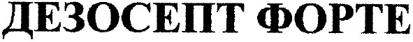 дезосепт форте