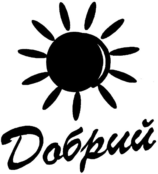 добрий
