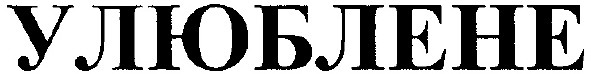 улюблене