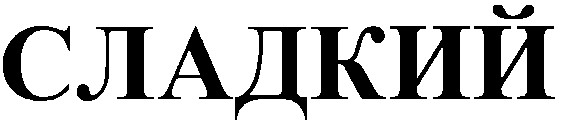сладкий