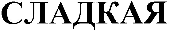 сладкая