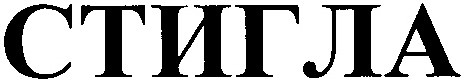 стигла