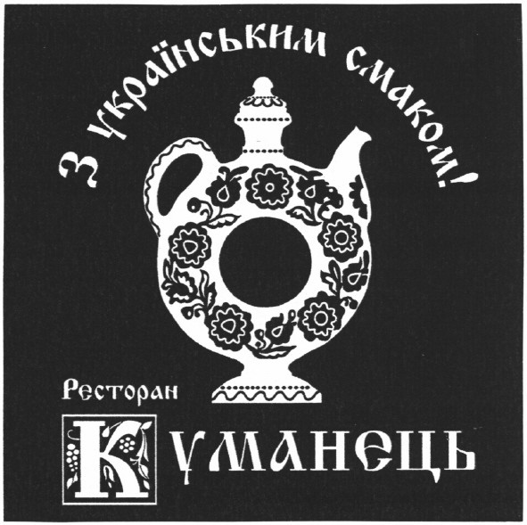 з українським смаком