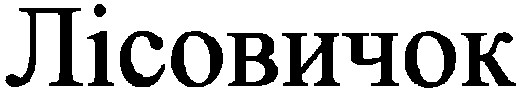 лісовичок