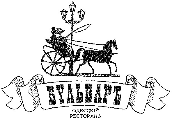одесскій ресторанъ