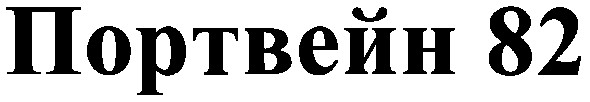 портвейн 82