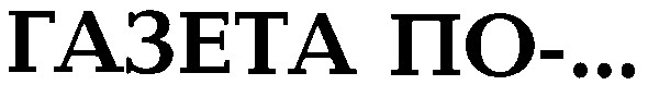 газета по- ...
