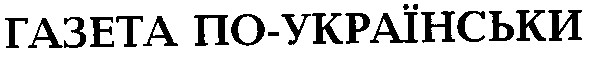 газета по - українськи