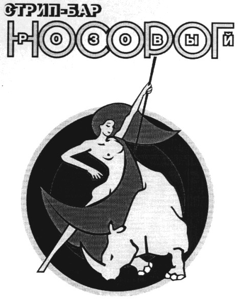розовый носорог