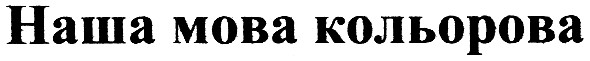 наша мова кольорова