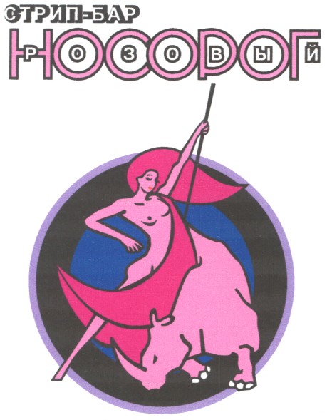 розовый носорог