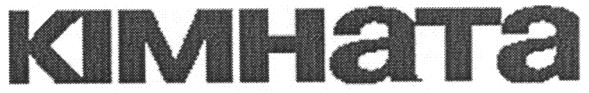 кімната