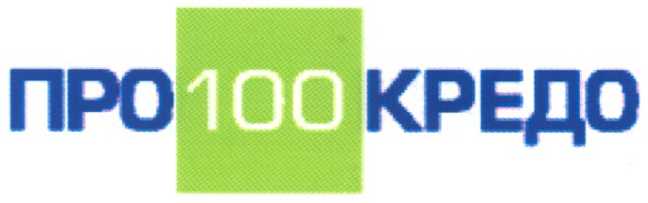 про 100 кредо