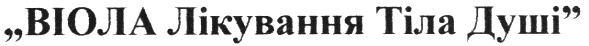 віола лікування тіла душі