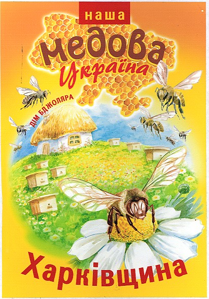 наша медова україна