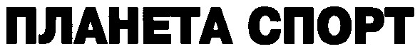 планета спорт