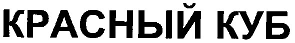 красный куб