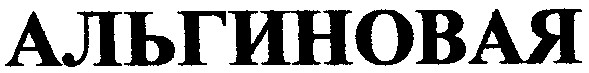 альгиновая