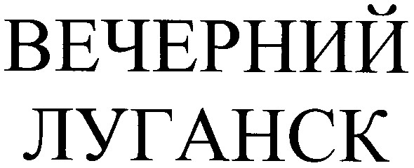 вечерний луганск