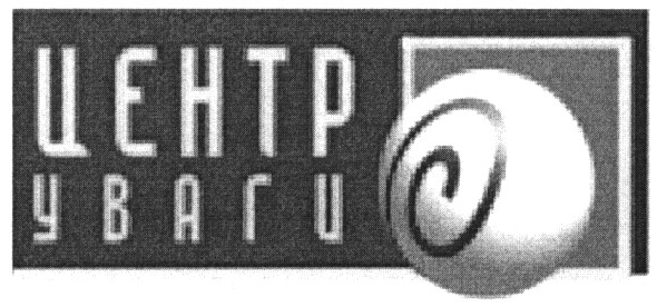 центр уваги
