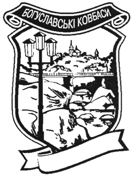 богуславські ковбаси