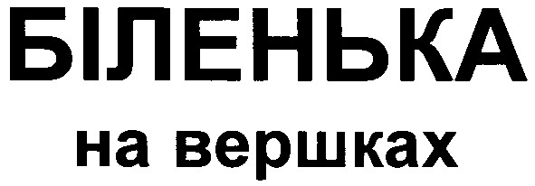 біленька на вершках