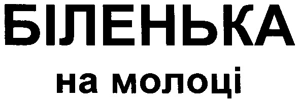 біленька на молоці