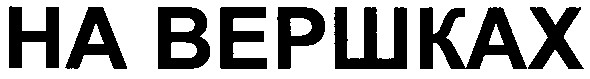 на вершках