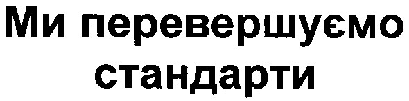 ми перевершуємо стандарти