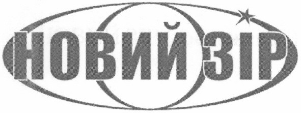 новий зір