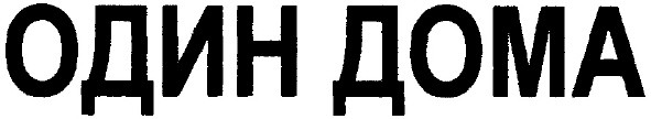 один дома