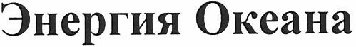 энергия океана