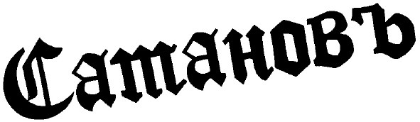 сатановъ