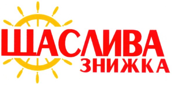 щаслива знижка