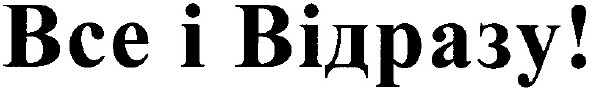 все і відразу!