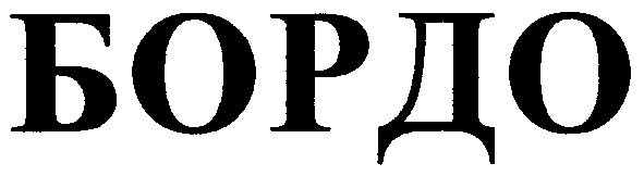 бордо