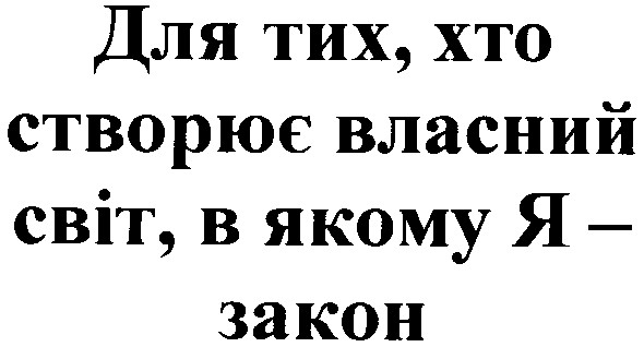 для тих хто створює власний світ в якому я закон