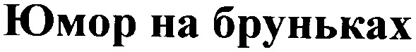 юмор на бруньках