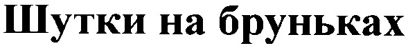 шутки на бруньках